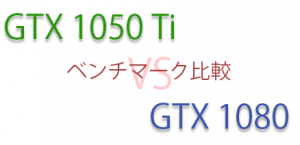 GTX 1050 Ti vs GTX 1080 ベンチマーク比較
